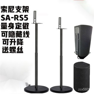 免運 可開髮票 音響支架 環繞音響 適用於索尼sa-rs5音箱支架 A9落地金屬支架 衛星腳架RS3S環繞支架 喇叭架