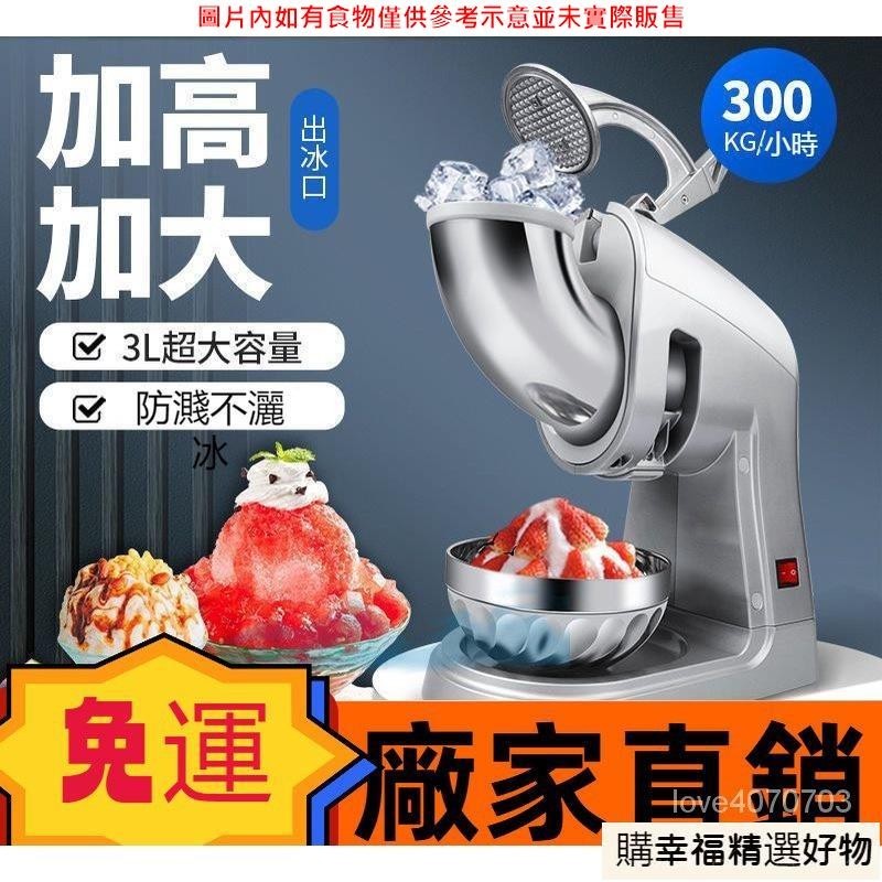【購幸福小鋪】商用碎冰機電動刨冰機奶茶店小型打冰機大功率大型全自動冰沙機