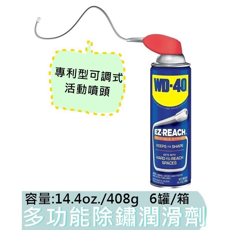 含發票【台灣工具】WD-40 美國 EZ-REACH 多功能除鏽潤滑劑 專利可調式活動噴頭潤滑劑 8吋 蛇管噴嘴