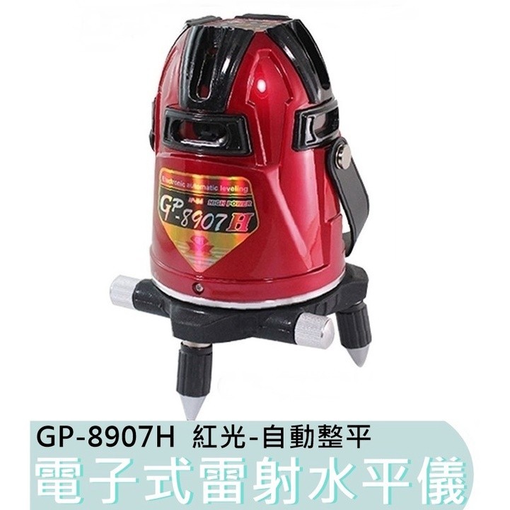 【台灣工具】GP-8907H 全自動 雷射水平儀 高亮度-紅光 電子式 8線8點 4垂直4水平4點 GP8907H