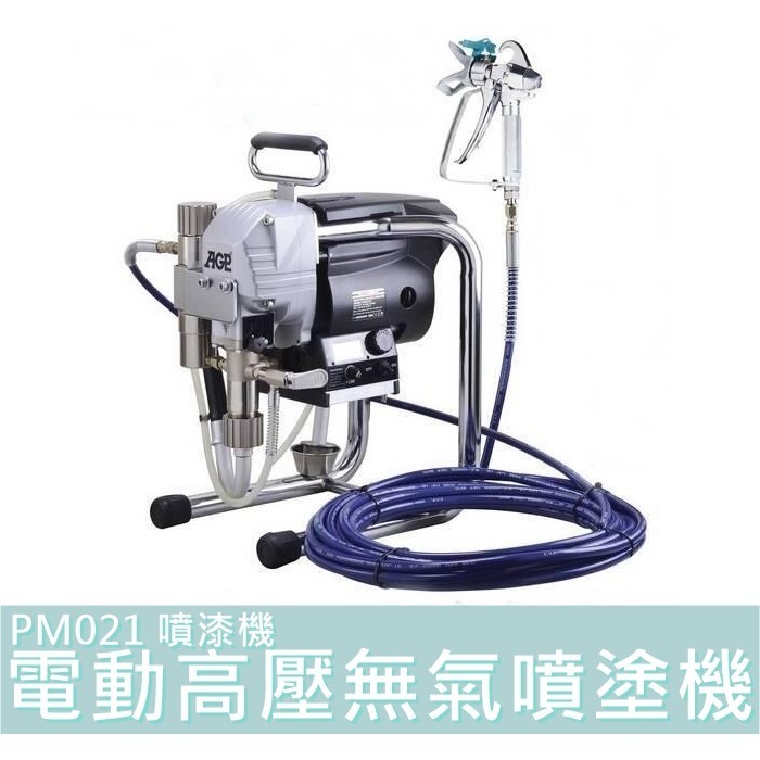 【台灣工具】台製 AGP可分期 PM021 噴漆機 電動高壓無氣噴塗機 乳膠漆噴漆機 電動噴漆機 PM-021