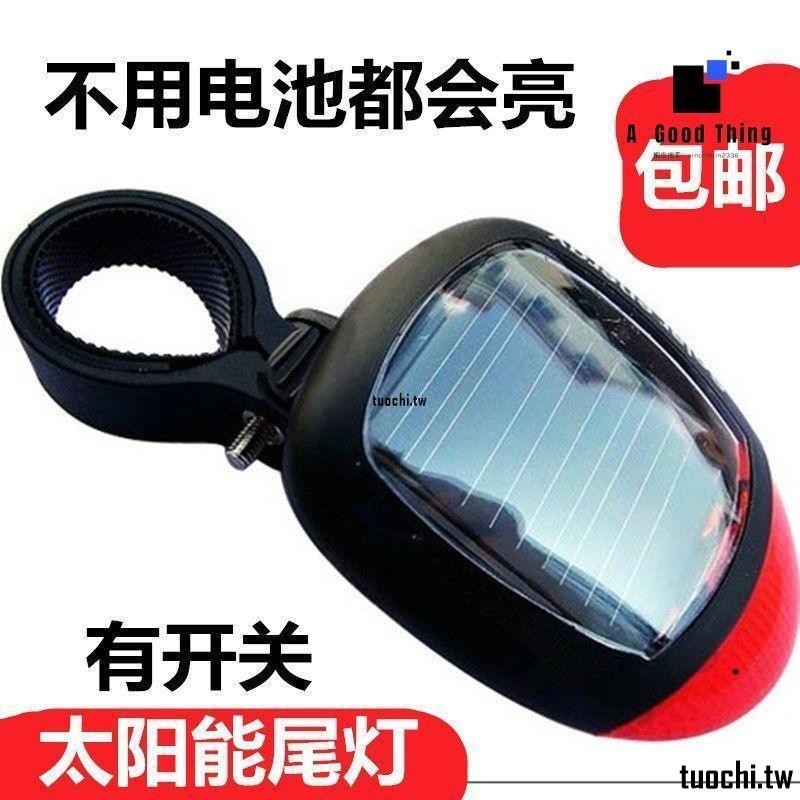 熱銷🥇腳踏車尾燈山地車led警示燈太陽能尾燈無需電池單車騎行裝備配件