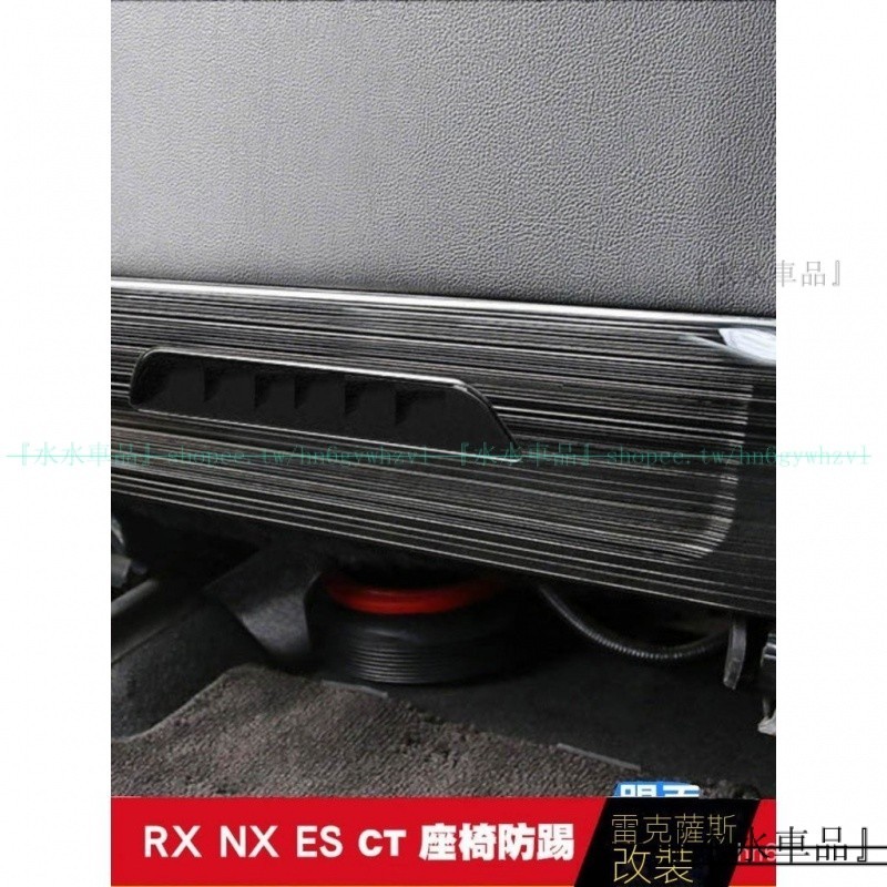 適用LEXUS 凌志 ES200 240 RX300 NX260 UX NX RX350H 座椅防踢墊改裝『水水車品』