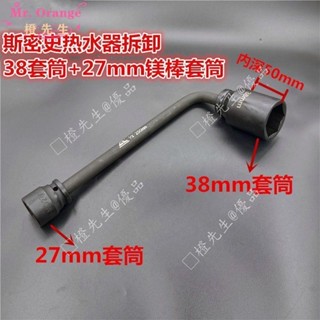 🍊橙先生«熱水器工具» 史密斯熱水器38mm大螺母27排汙口鎂棒螺絲手動拆卸工具海爾西門子