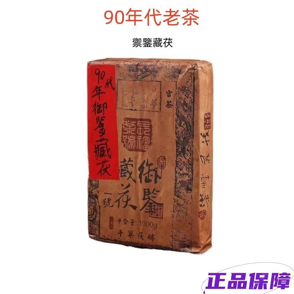 【精品茗茶】安化黑茶 茯茶磚 御鑒藏茯 金花黑茶 磚1992年 湖南安化 正宗 黑茶 葉1kg