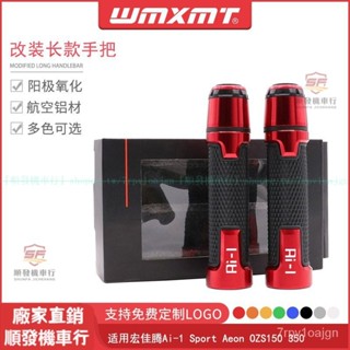 適用宏佳騰Ai-1 Sport Aeon OZS150 350改裝長款手把膠握把轉把套『順發摩配城』嚴選