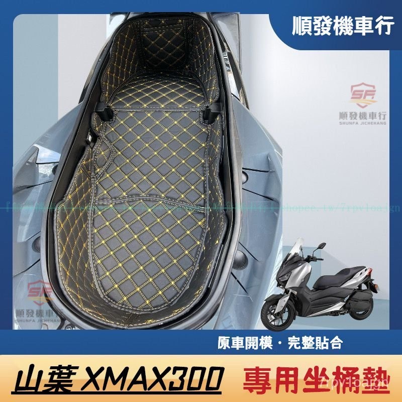 適用山葉17-24年式XMAX300座桶保護墊 X MAX內襯保護墊 xmax300改裝 xmax坐墊 xmax車廂內襯