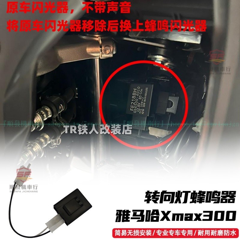 適用於2017-2022式山葉XAMX300改裝轉向燈蜂鳴器 XAMX300-2023款不適用『順發機車行』