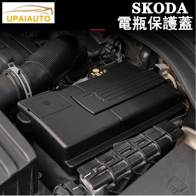 ❤尚百貨精品 SKODA KODIAQ SUPERB 電瓶保護蓋 正極負極 防塵蓋OCTAVIA KAROQ KAMIQ