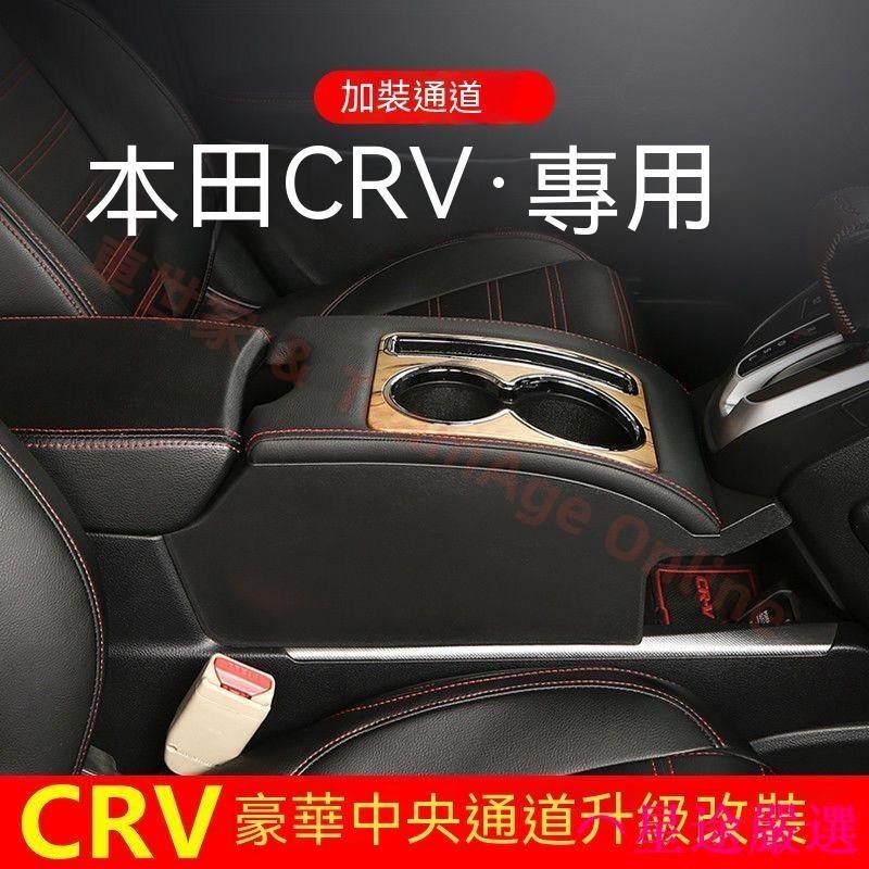 本田 HONDA CRV 5代 5.5代 專用 17-22款CRV中控加裝套件 飲料架 中控手扶箱 中央扶手箱 置杯架
