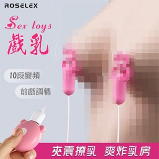 ●送清潔粉●ROSELEX 勞樂斯 ‧ Sex toys 戲乳 10段變頻雙震動 前戲調情刺激雙乳頭夾【特別提供保固6個