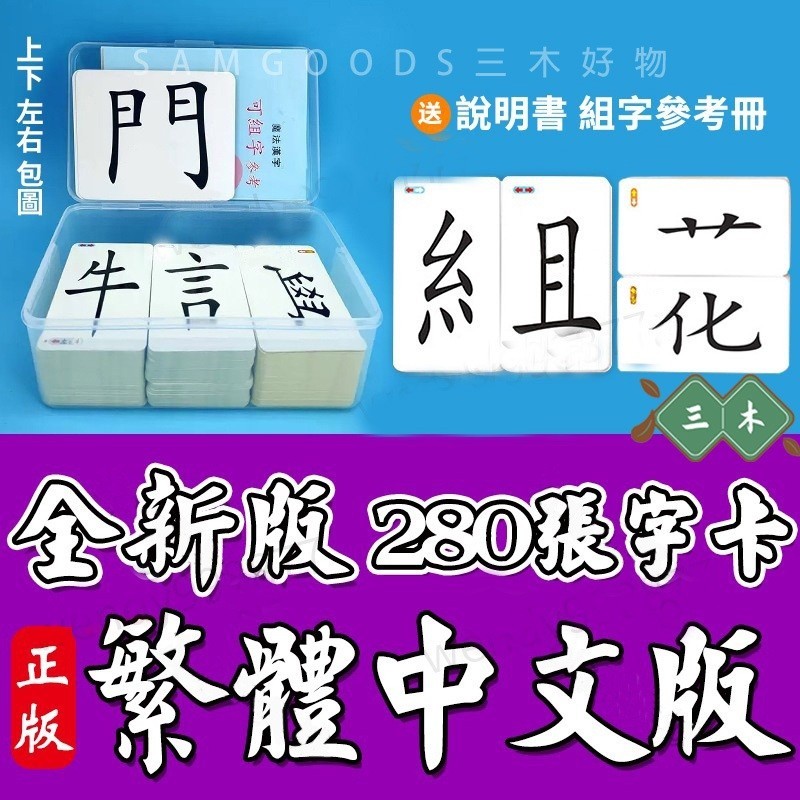 280張魔法漢字 魔法漢字卡 魔法國字 魔法漢字組合 繁體中文版 童書 上下左右包圍結構識字卡片 兒童益智