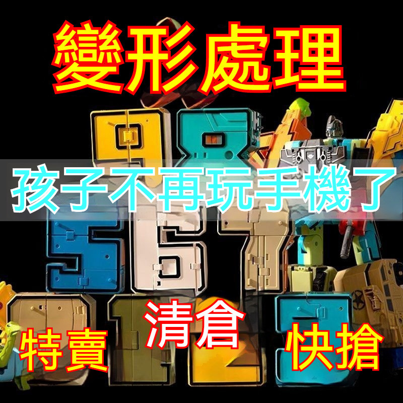 台灣發貨🔥數字變形金剛戰隊 加大數字機器人 變形金剛合體益智玩具 全套含符號 變形機器人數字變形金剛 送禮 畢業交換禮物