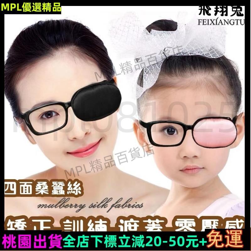 MPL現貨免運✨真絲眼鏡套獨眼罩 男女成人兒童遮光遮蓋 訓練矯正弱視斜視單眼眼罩114