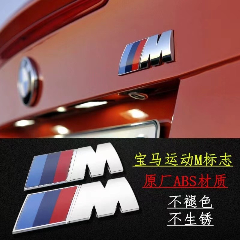 可開發票BMW 改裝M標 貼標 尾標 附背膠 E30 E34 E36 E38 X1 X5 M3 尺寸都有