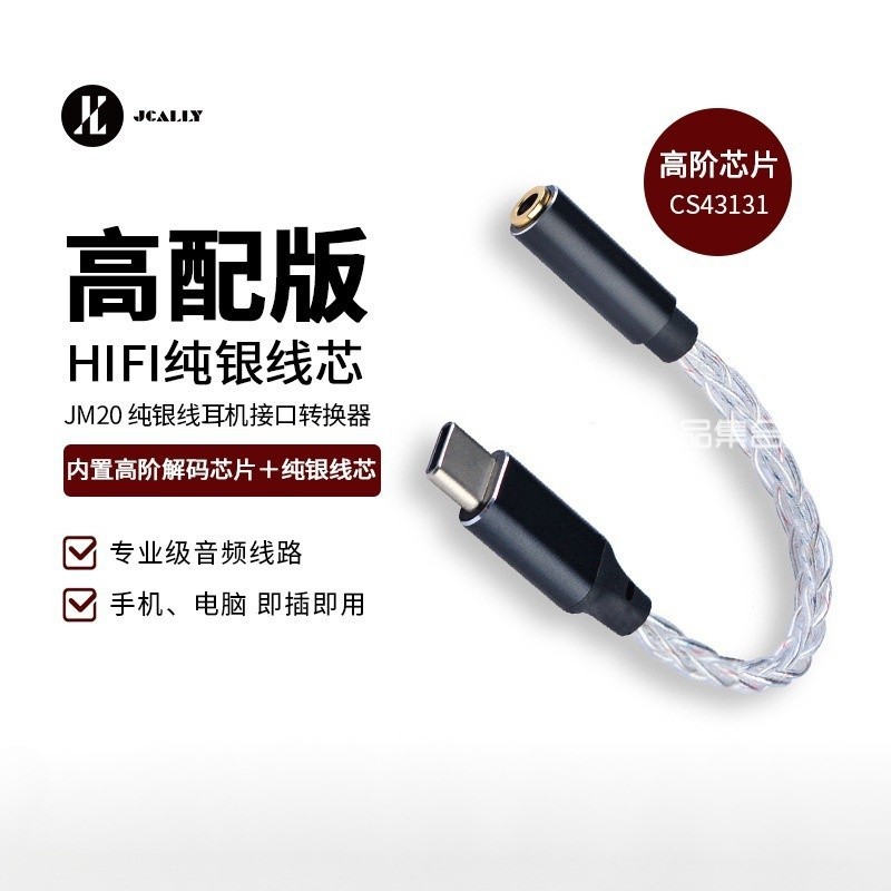 【高配版】 JCALLY JM20 純銀線耳機接口轉換器 HiFi純銀線芯 數字音頻轉綫 TYPEC轉3.5mm