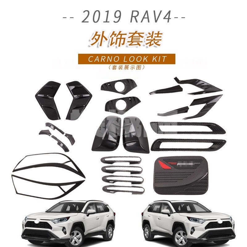 『機械師』適用於豐田2019款RAV4門碗拉手油箱蓋前後霧燈鏡蓋改裝車身裝飾件