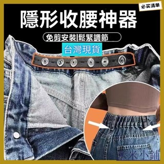 臺灣出貨 隱形褲子收腰神器鬆緊褲腰收緊牛仔褲大小腰大改小多孔調節帶 皮帶 帆布腰帶 鬆緊帶 腰帶女 自動皮帶 工作皮帶