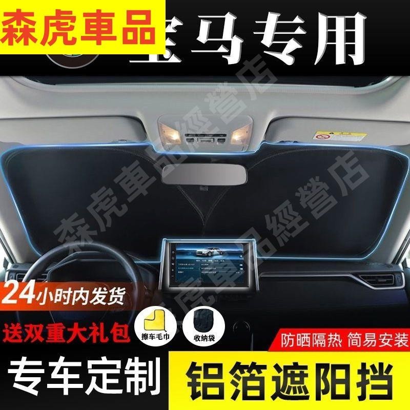 森虎車品✨BMW寶馬 遮陽擋 擋風玻璃遮陽 汽車前擋遮陽3係/1係/2係/5係/X1/X2/X3/X4/X5 前擋風防曬