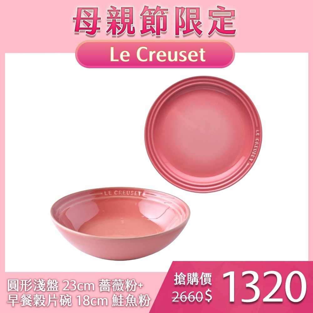 Le Creuset 圓形淺盤 23cm 薔薇粉+早餐穀片碗 18cm 鮭魚粉