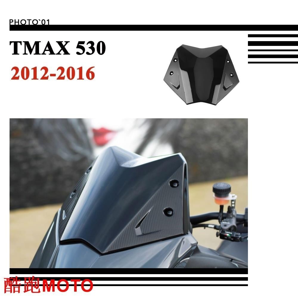 適用Yamaha MAX 530 MAX530 擋風 風擋 擋風玻璃 風鏡 導流罩 12-16.