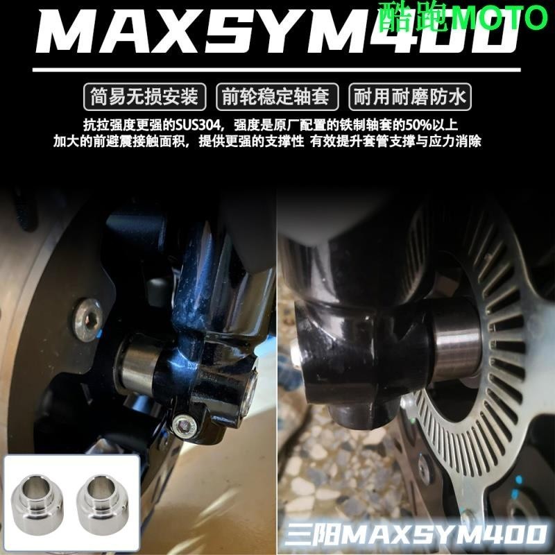 適用於三陽 MAXSYM400 改裝件 前輪穩定軸套 SYM 三陽400改裝.