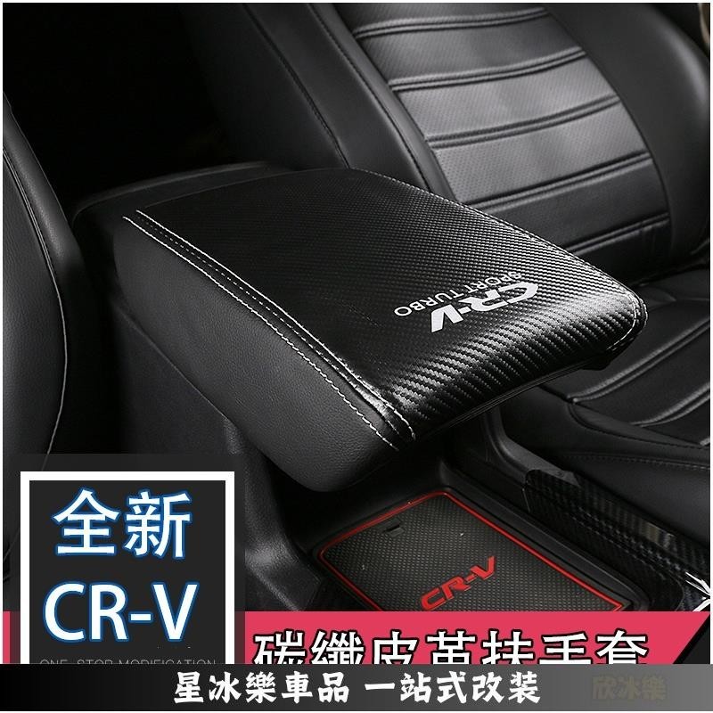 🔥限時免運🔥CRV5 CRV5.5 扶手箱套 扶手箱 皮套 5代 CRV 5.5代 中央置物盒保護套 碳纖維紋