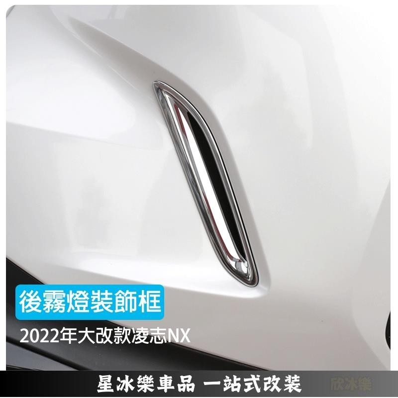 🔥限時免運🔥2022 LEXUS NX 大改款 後保險槓飾框 後霧燈裝飾框 凌志 NX200 NX350H NX25