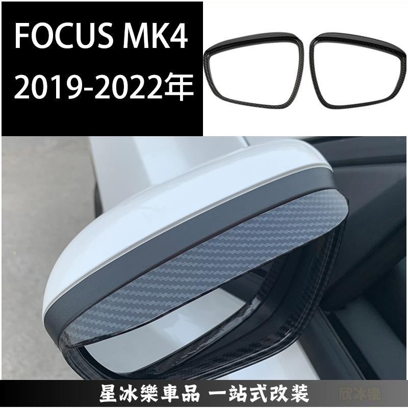 🔥限時免運🔥福特FORD 2019-2022年FOCUS MK4碳纖維紋後照鏡雨眉後照鏡雨遮裝飾配件
