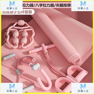 【阿華小店】瑜伽環 瑜伽圈 瑜伽套裝 瑜伽健身器材全套 瘦大腿夾腿神器 瑜伽墊初學者女生專用健身器材防滑墊子地墊傢用瑜伽