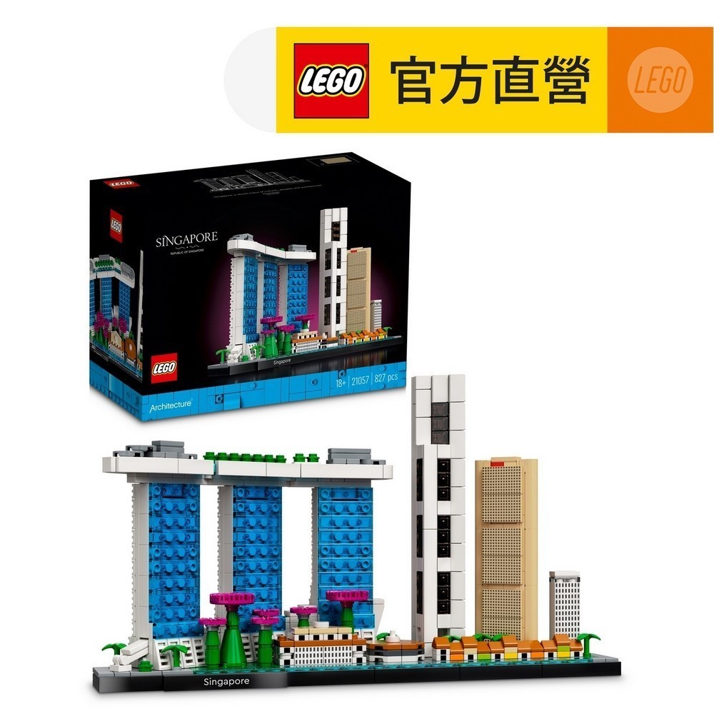 【LEGO樂高】建築系列 21057 新加坡(模型 金沙酒店)