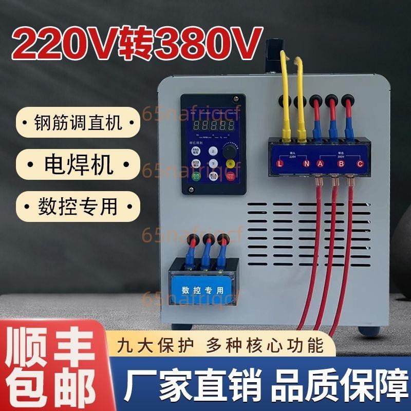 [免開發票]220V轉380v轉換器單相變三相變頻器升壓器穩壓器逆變器 廠家直銷65nafriqcf
