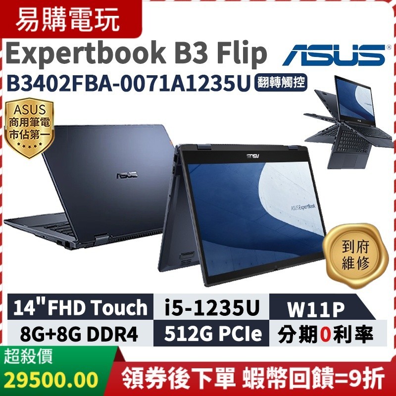 十倍蝦幣 ASUS 華碩 ExpertBook B3 Flip 商用筆電 B3402FBA-0071A1235U 觸控