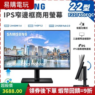 十倍蝦幣 Samsung 三星 F22T450FQC 22型 IPS 窄邊框商用螢幕【現貨】螢幕顯示器 低藍光 超廣視角