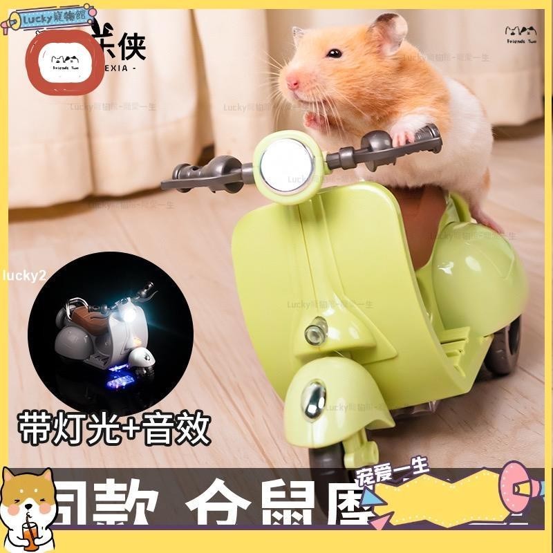 🐈lucky寵物館🐈倉鼠機車玩具 倉鼠電動車玩具 倉鼠機車玩具 兒童電動機車 倉鼠玩具 天竺鼠玩具 黃金鼠玩具 老鼠