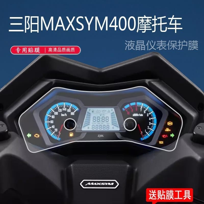 熒幕保護貼膜 三陽MAXSYM400摩托車儀表膜maxsym400液晶屏貼膜踏板車保護膜 客製化貼膜專家