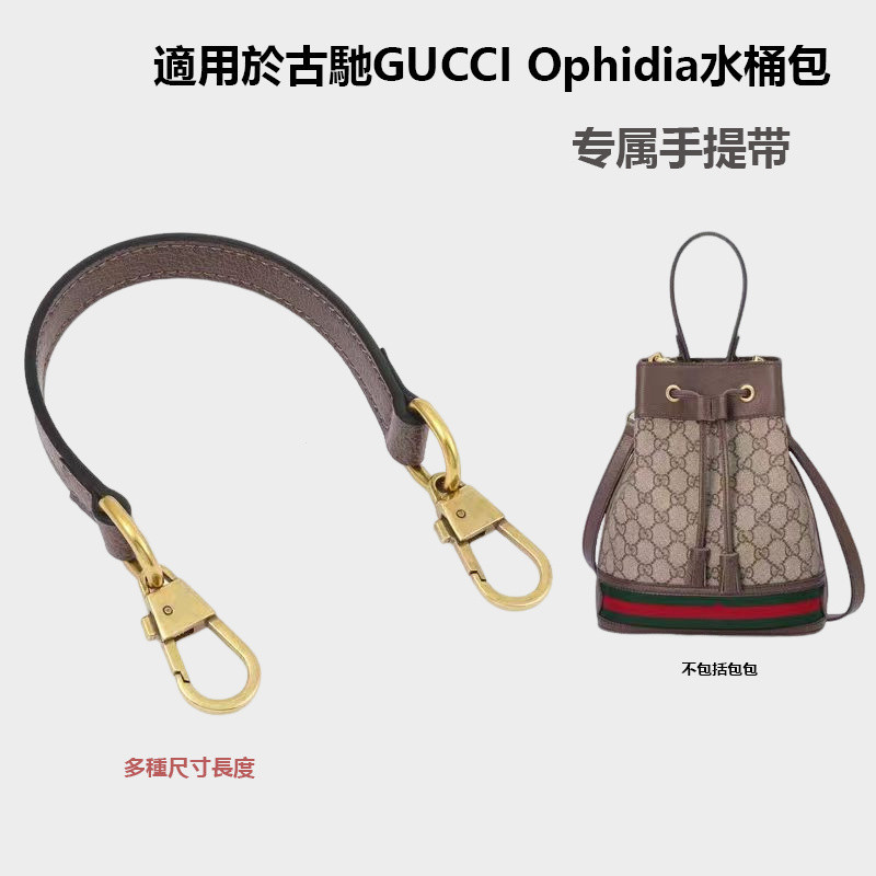 真皮手提包背帶 適用於古馳GUCCI Ophidia水桶包手提帶 包包背帶改造 水桶包改造手提帶