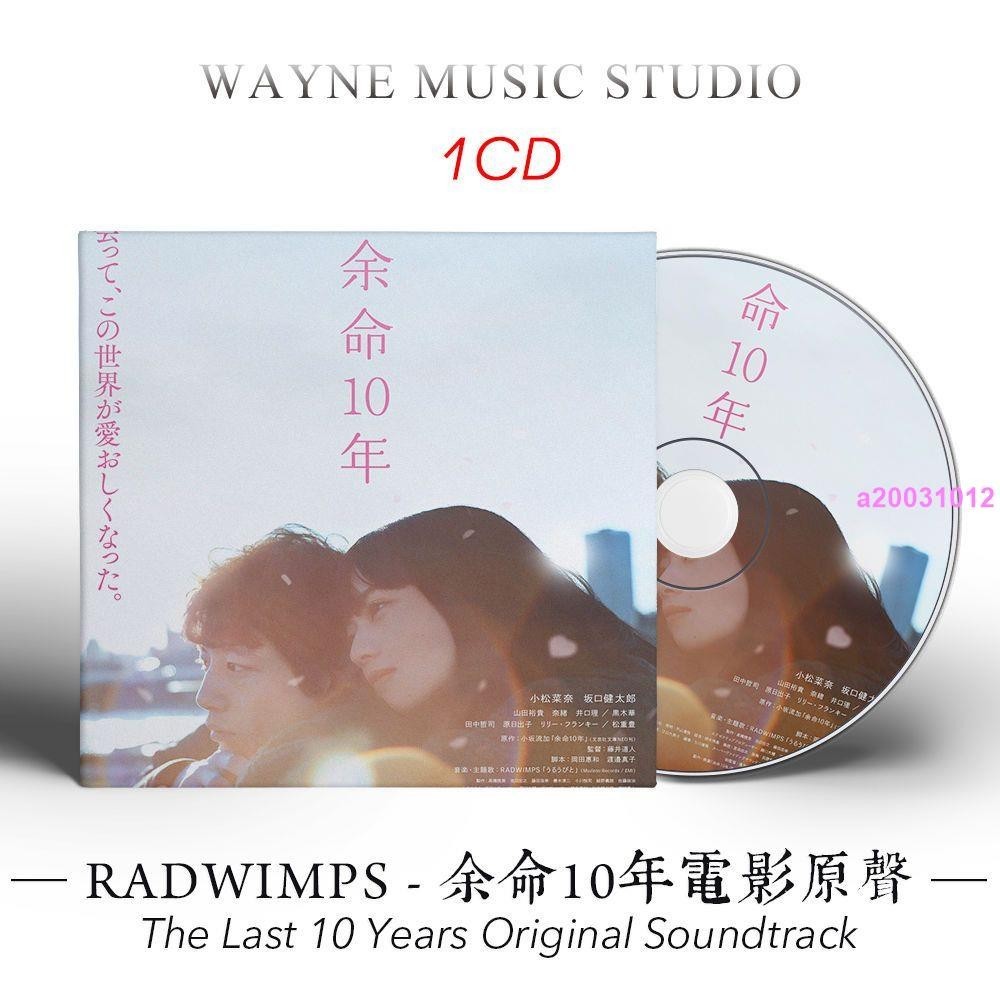 ❥CD爆款余命10年 電影原聲帶 | RADWIMPS作品 日本影視配樂音樂CD光盤碟