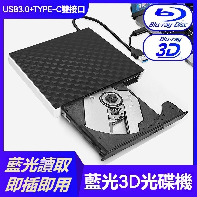 【臺灣優選】USB3.0外置藍光DVD BD光碟機 USB+TYPE-C雙接口 支持3D50G播放 電腦通用 筆電光碟機