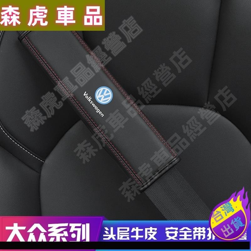 森虎車品🔰1對2入 超柔軟真皮！安全帶護肩 福斯 VW GOLF 5 6 Jetta Passat Tiguan GT