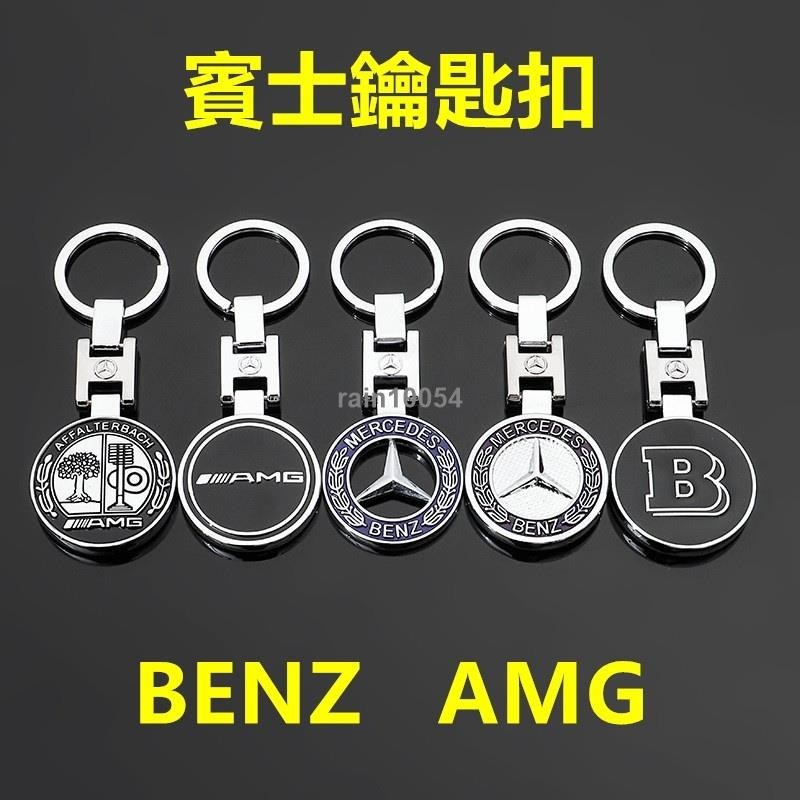 benz賓士鑰匙圈W205 w204 W213 W214 C300 GLE GLC車用amg賓士精品GLA車標鑰匙扣標誌