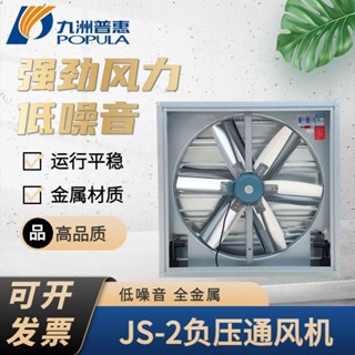 💮九洲普惠JS-II方形負壓風機排風扇養殖排氣扇降溫九州排風機包郵