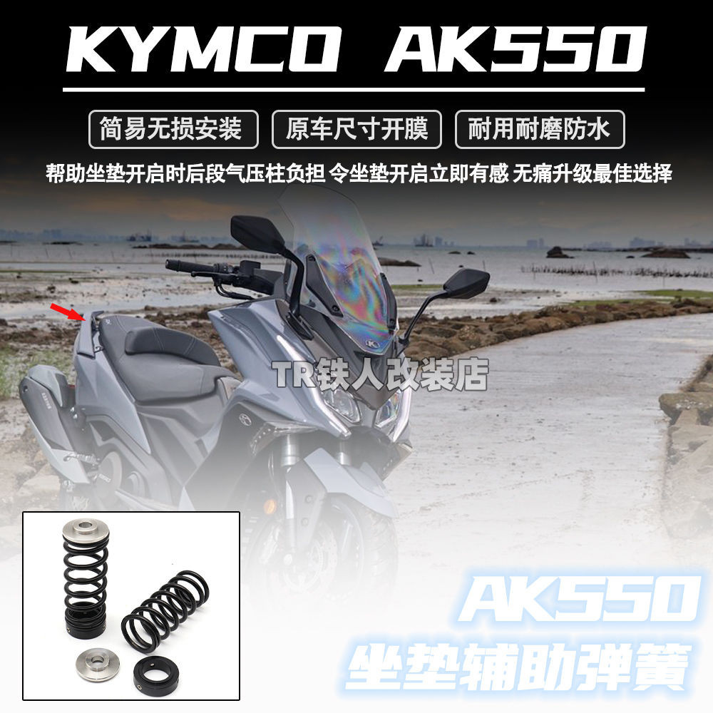 光陽AK550改裝 坐墊彈簧 KYMCO AK550坐墊輔助小彈簧
