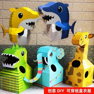 兒童手作 兒童diy 兒童恐龍紙箱玩具 可穿紙盒DIY手工製作 幼兒園表演服裝 diy紙箱 紙殼衣服 節日道具 親子活動