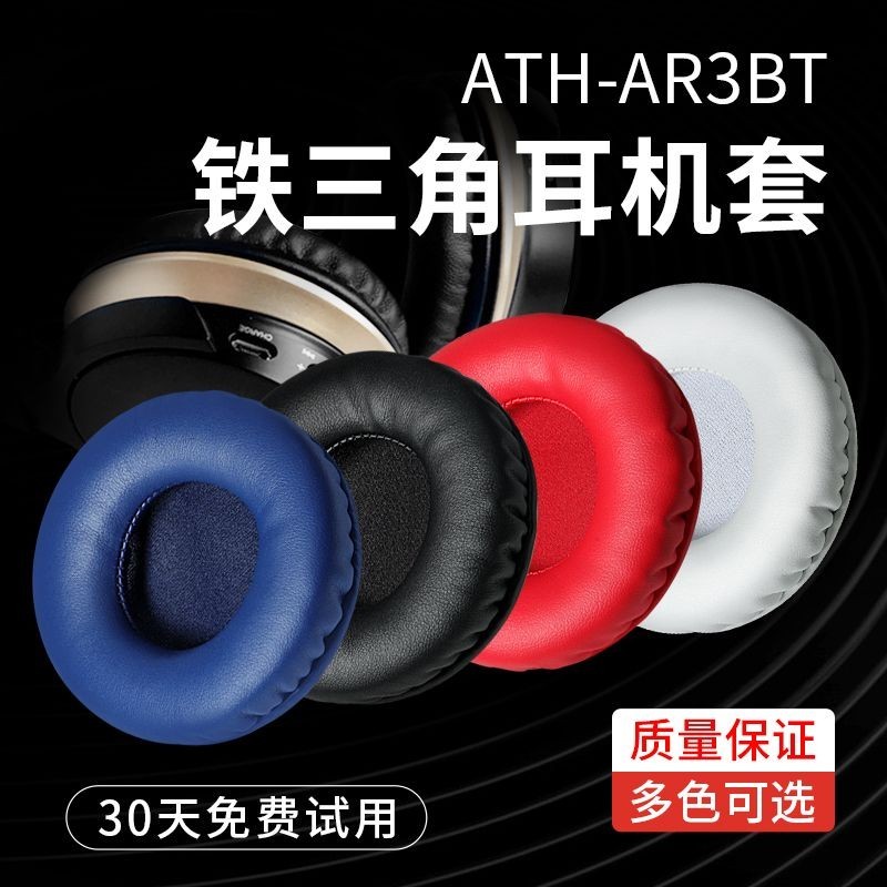 ✧✧適用於 鐵三角 ATH-AR3BT AR3IS 耳機套 耳機保護套 耳罩耳墊皮耳套 配件