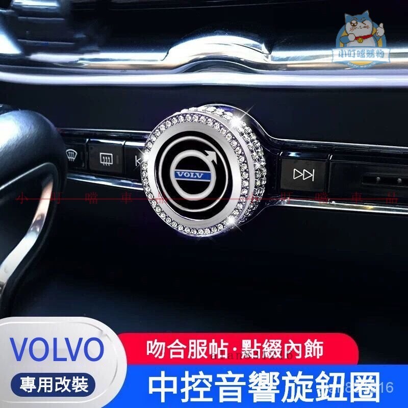 VOLVO富豪專用鑲鑽中控音響圈裝飾貼 適用於富豪XC60 XC40 S90 XC90 V90內飾裝飾改裝『小叮噹車品』