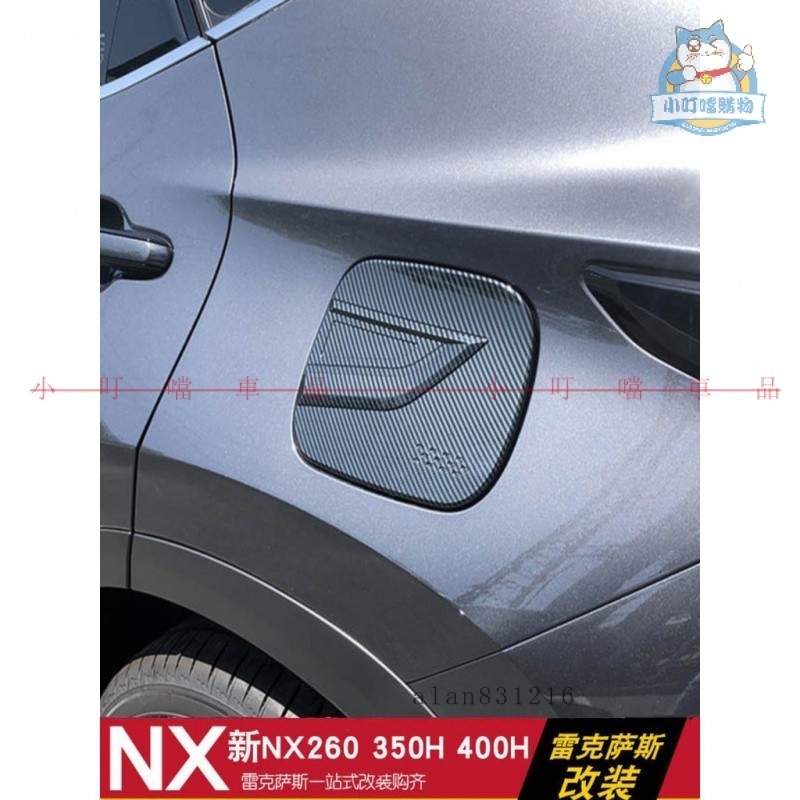 適用於LEXUS NX260 NX350H NX400H 油箱蓋防護貼 NX油箱保護蓋 NX油箱改裝配件『小叮噹車品』