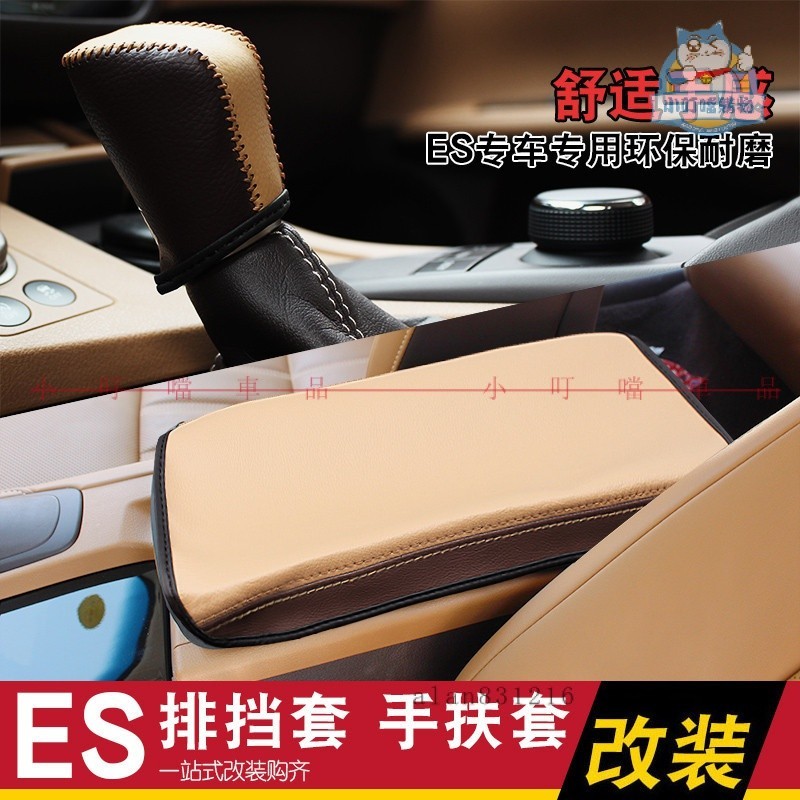 適用15-17年LEXUS凌志ES200 ES250 ES300h排擋套 擋把套 扶手箱套改裝『小叮當車品』