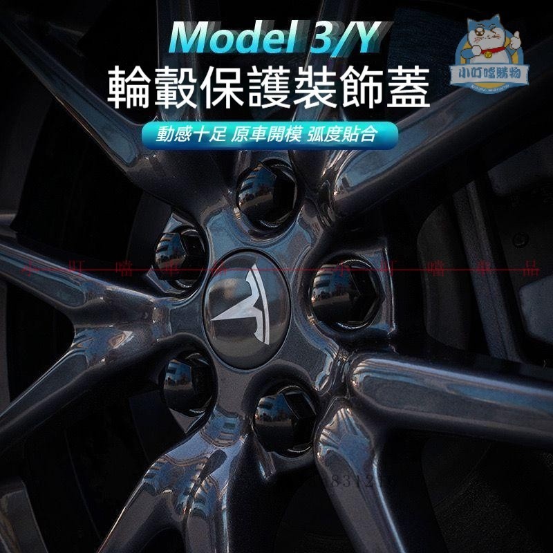 【輪圈蓋】特斯拉TESLA MODEL 3/Y/X/S 輪胎蓋 鋁圈中心蓋 輪胎螺絲蓋 輪框中心蓋 輪蓋 18寸19寸改