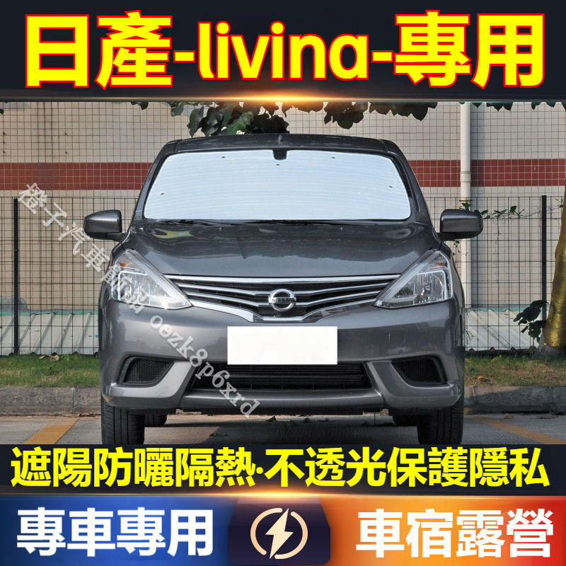 日產livina 遮陽擋 遮陽板 livina 專車專用防曬隔熱板 車宿露營 livina 遮陽簾 遮陽防曬 車用遮陽擋